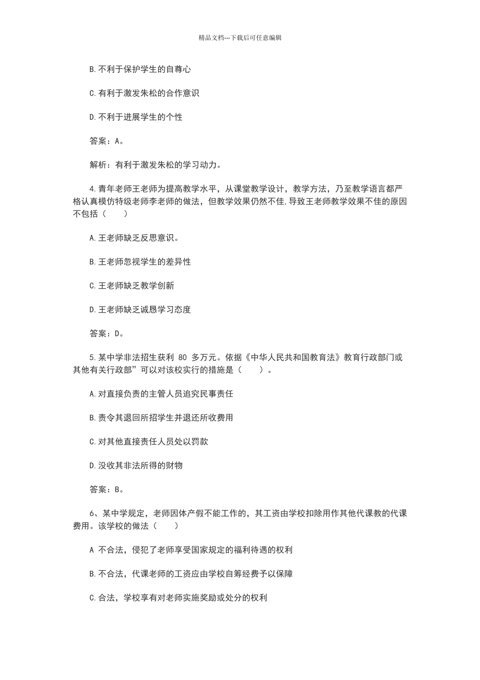 2024年下中学综合素质真题_第2页