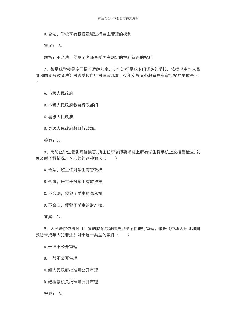 2024年下中学综合素质真题_第3页