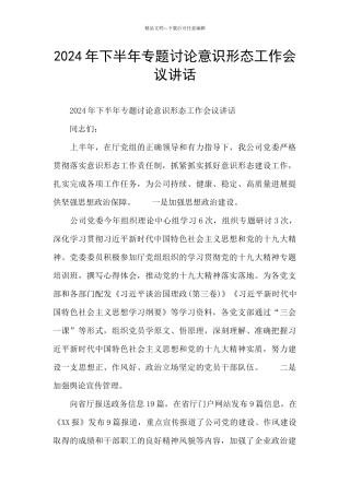 2024年下半年专题研究意识形态工作会议讲话