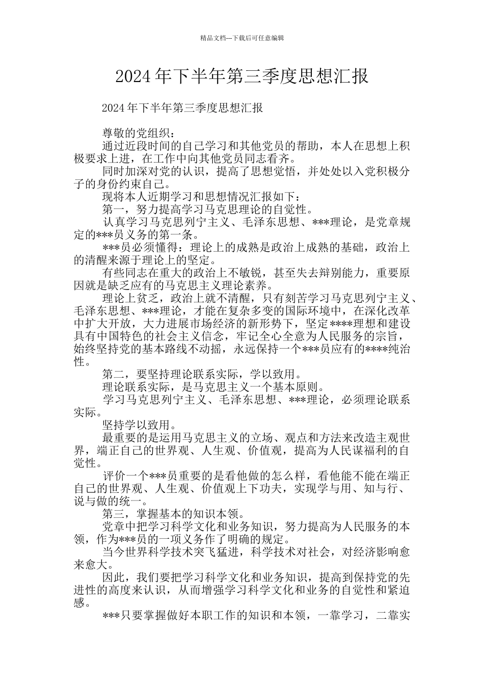 2024年下半年第三季度思想汇报_第1页