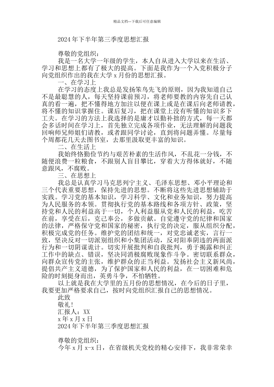 2024年下半年第三季度思想汇报_第3页