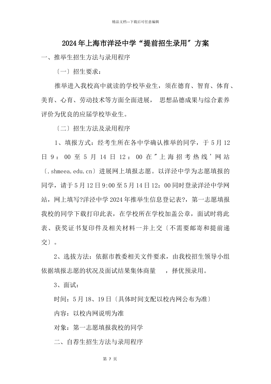 2024年上海市洋泾中学“提前招生录取”方案_第1页