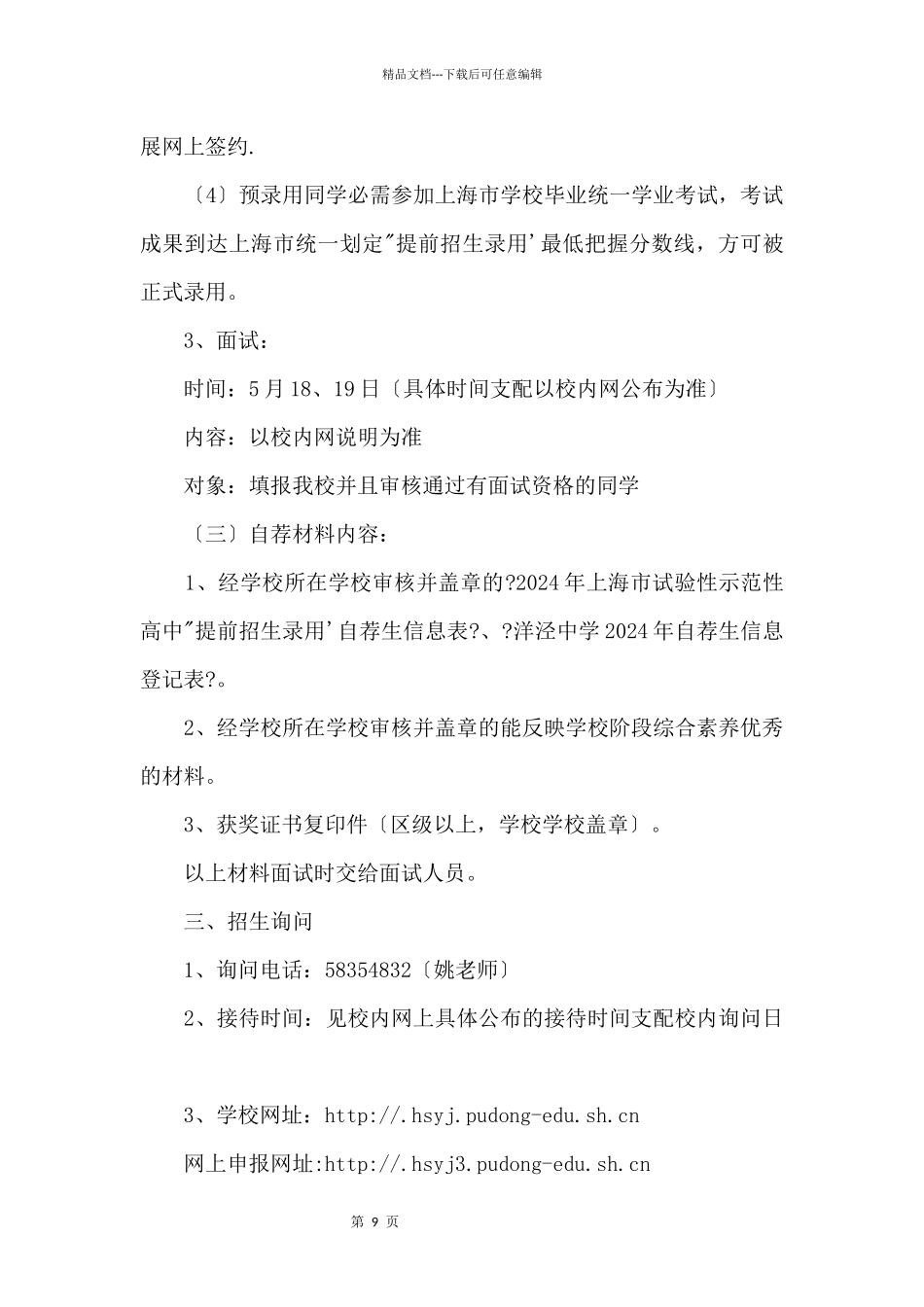 2024年上海市洋泾中学“提前招生录取”方案_第3页