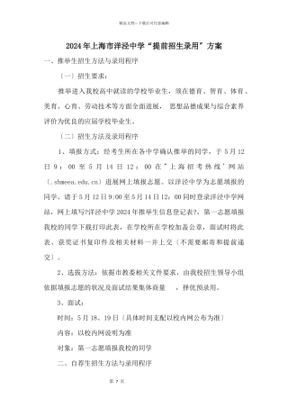 2024年上海市洋泾中学“提前招生录取”方案