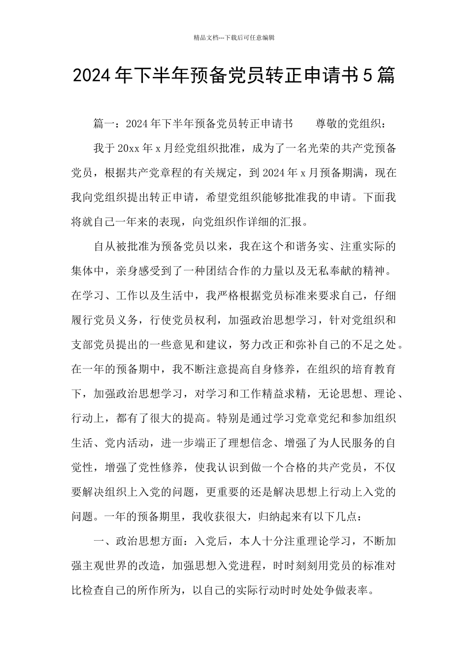 2024年下半年预备党员转正申请书5篇_第1页