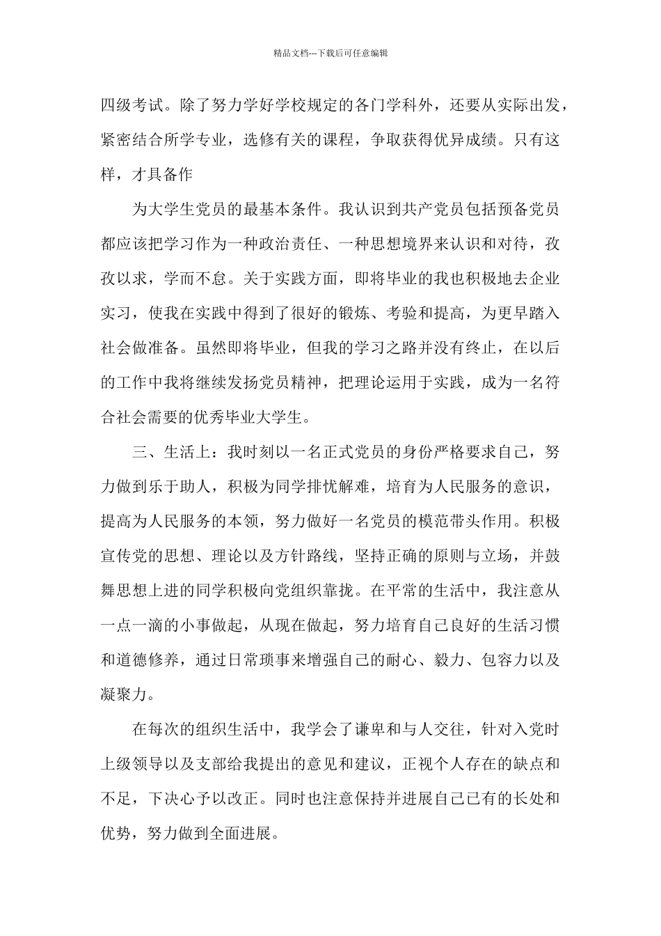 2024年下半年预备党员转正申请书5篇_第3页