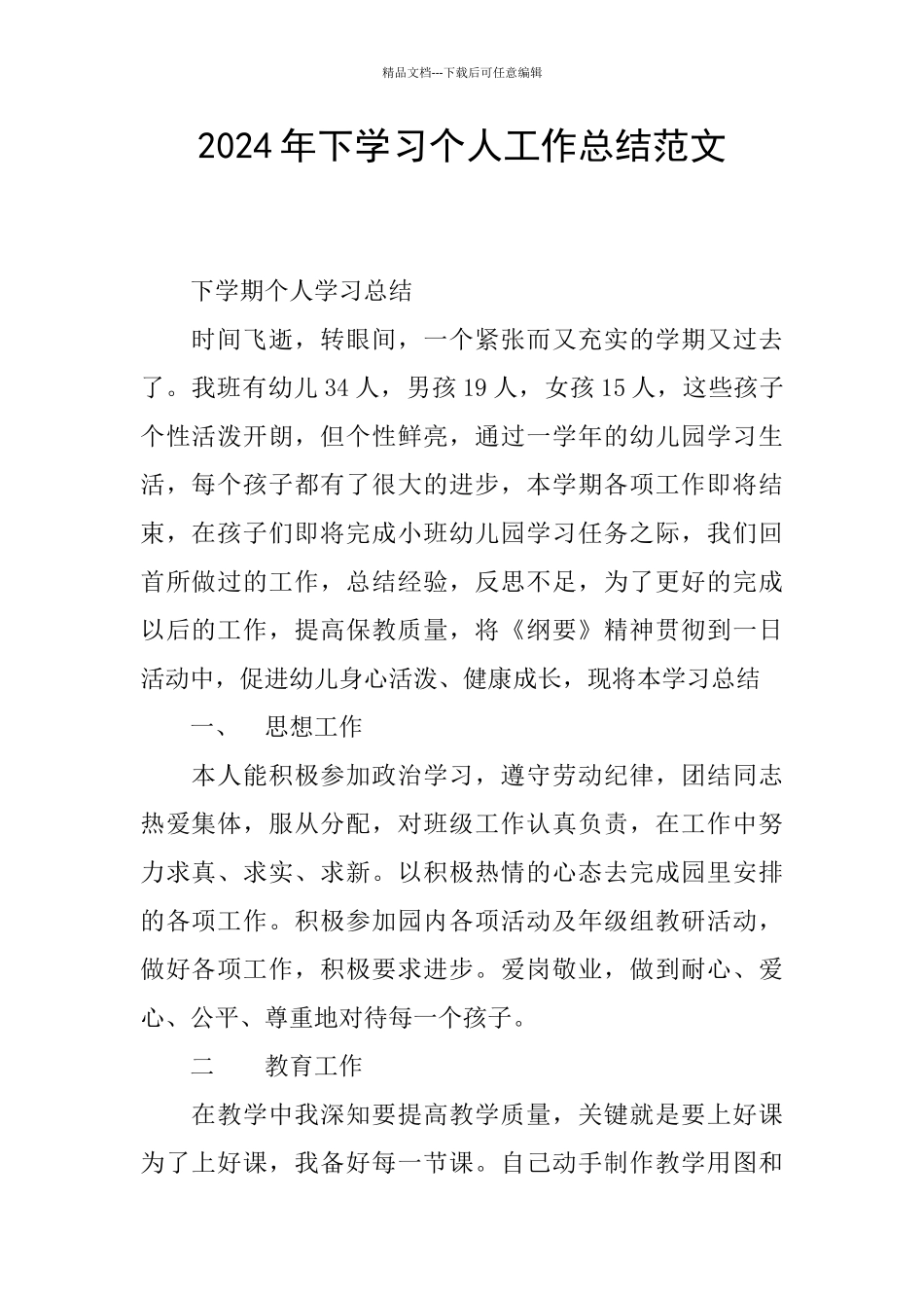 2024年下学习个人工作总结范文_第1页