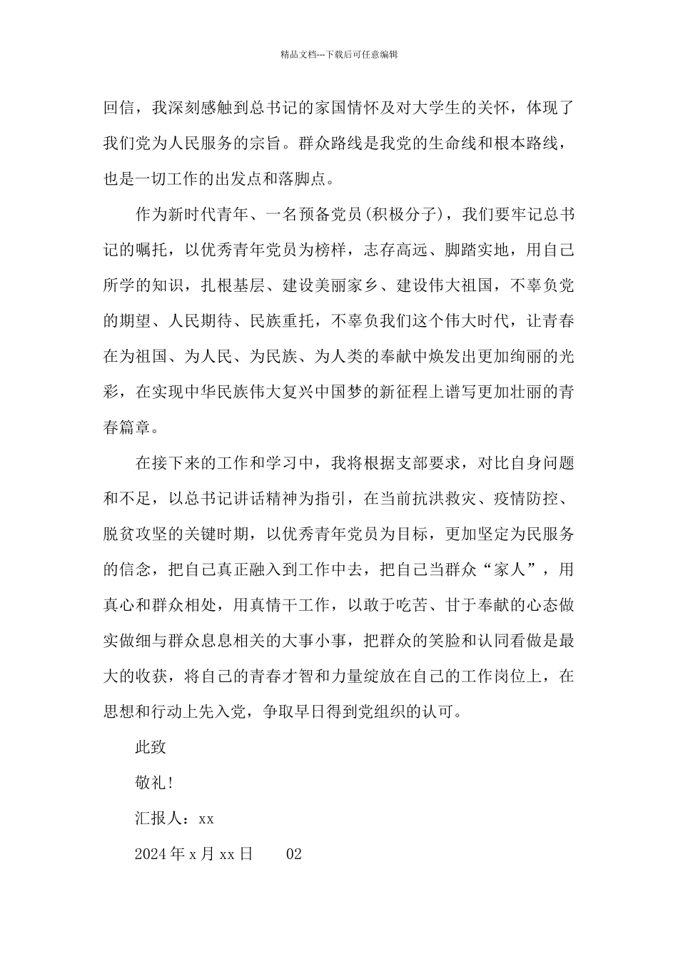 2024年下半年第三季度思想汇报两篇_第2页