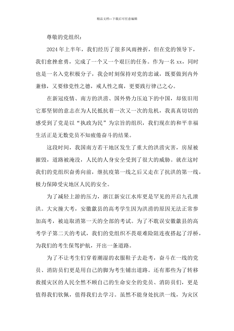 2024年下半年第三季度思想汇报两篇_第3页