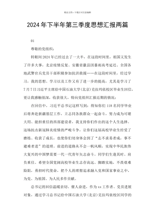 2024年下半年第三季度思想汇报两篇