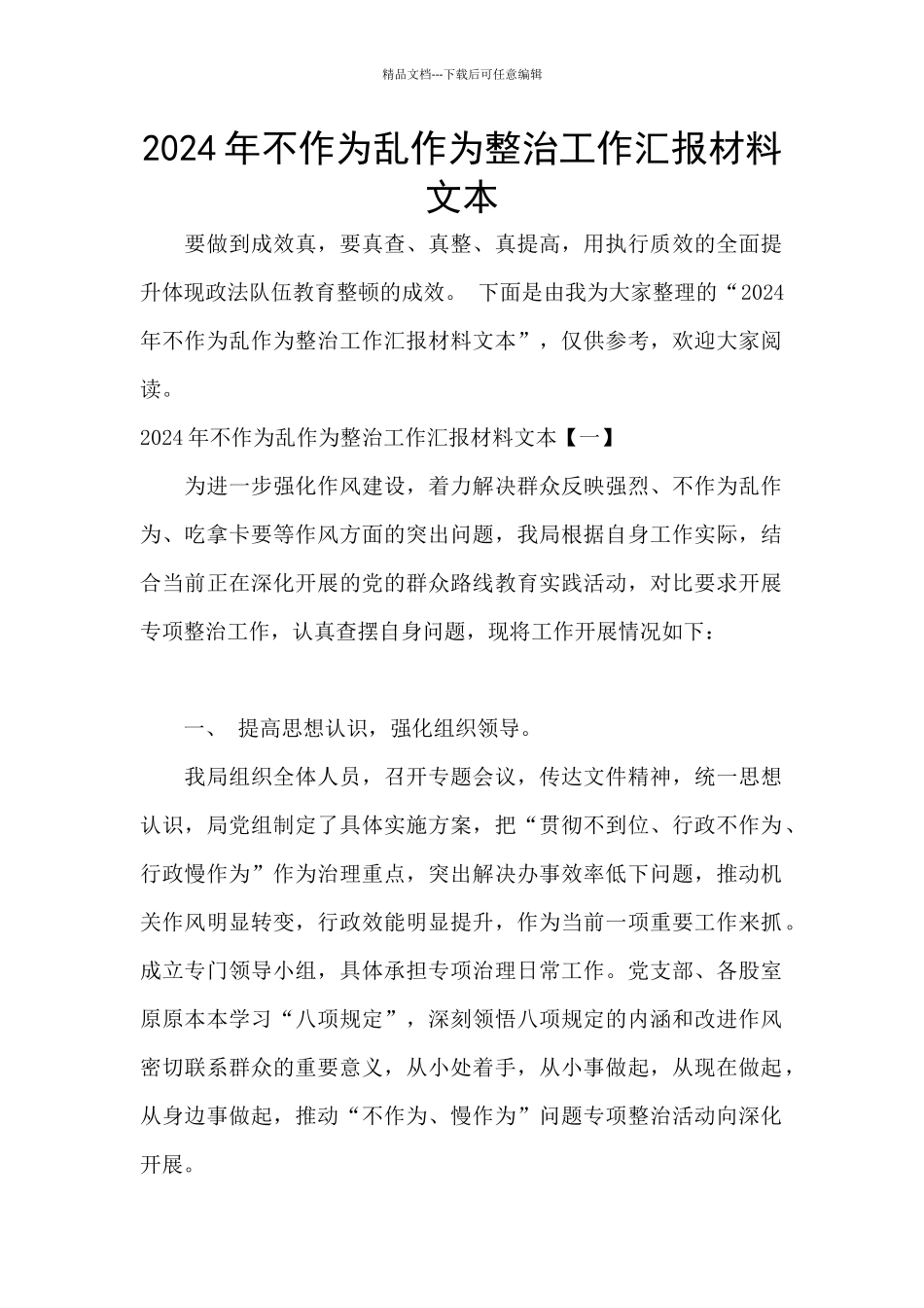 2024年不作为乱作为整治工作汇报材料文本_第1页