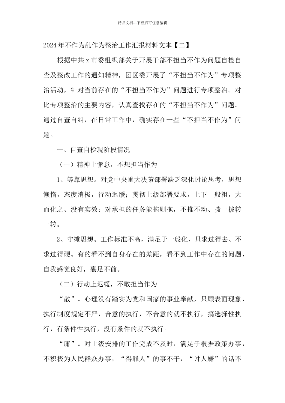 2024年不作为乱作为整治工作汇报材料文本_第2页