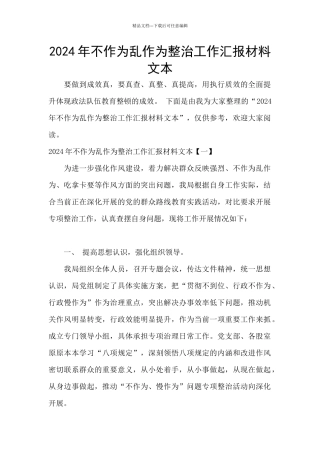 2024年不作为乱作为整治工作汇报材料文本