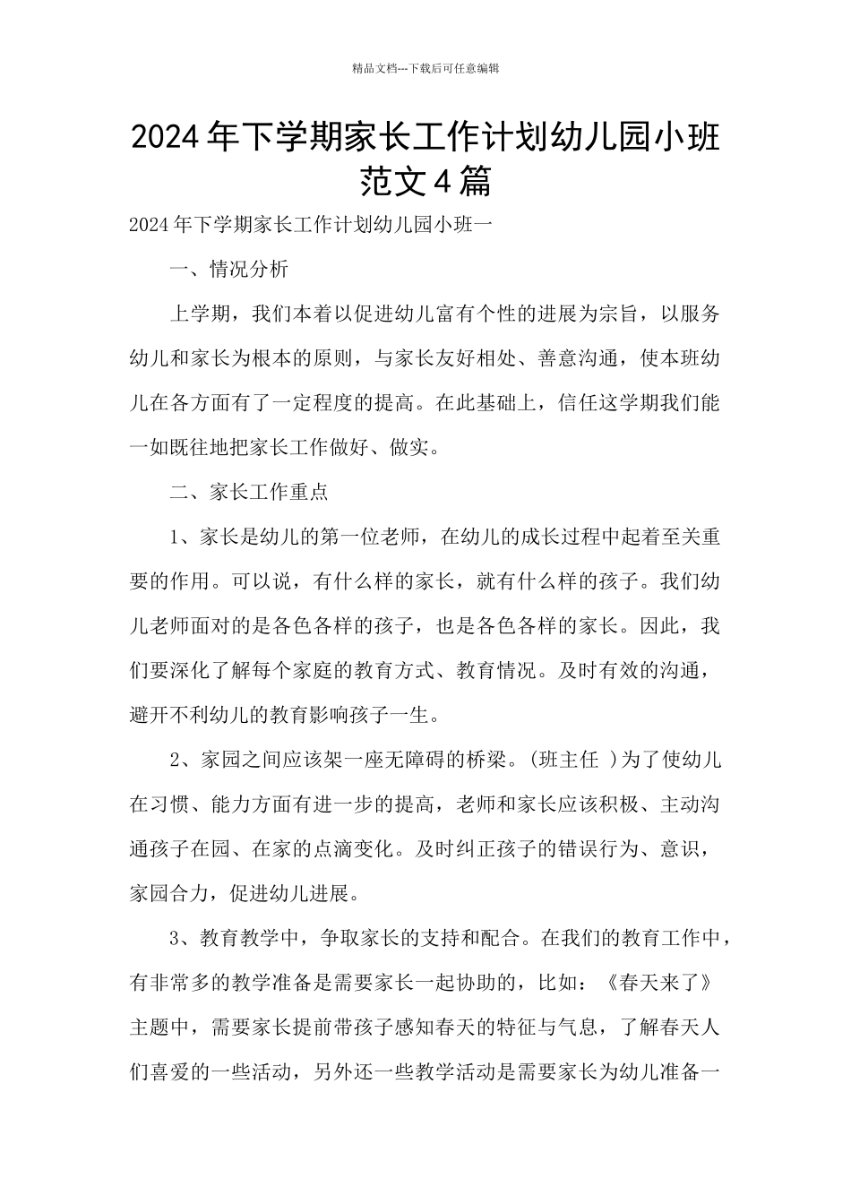 2024年下学期家长工作计划幼儿园小班范文4篇_第1页
