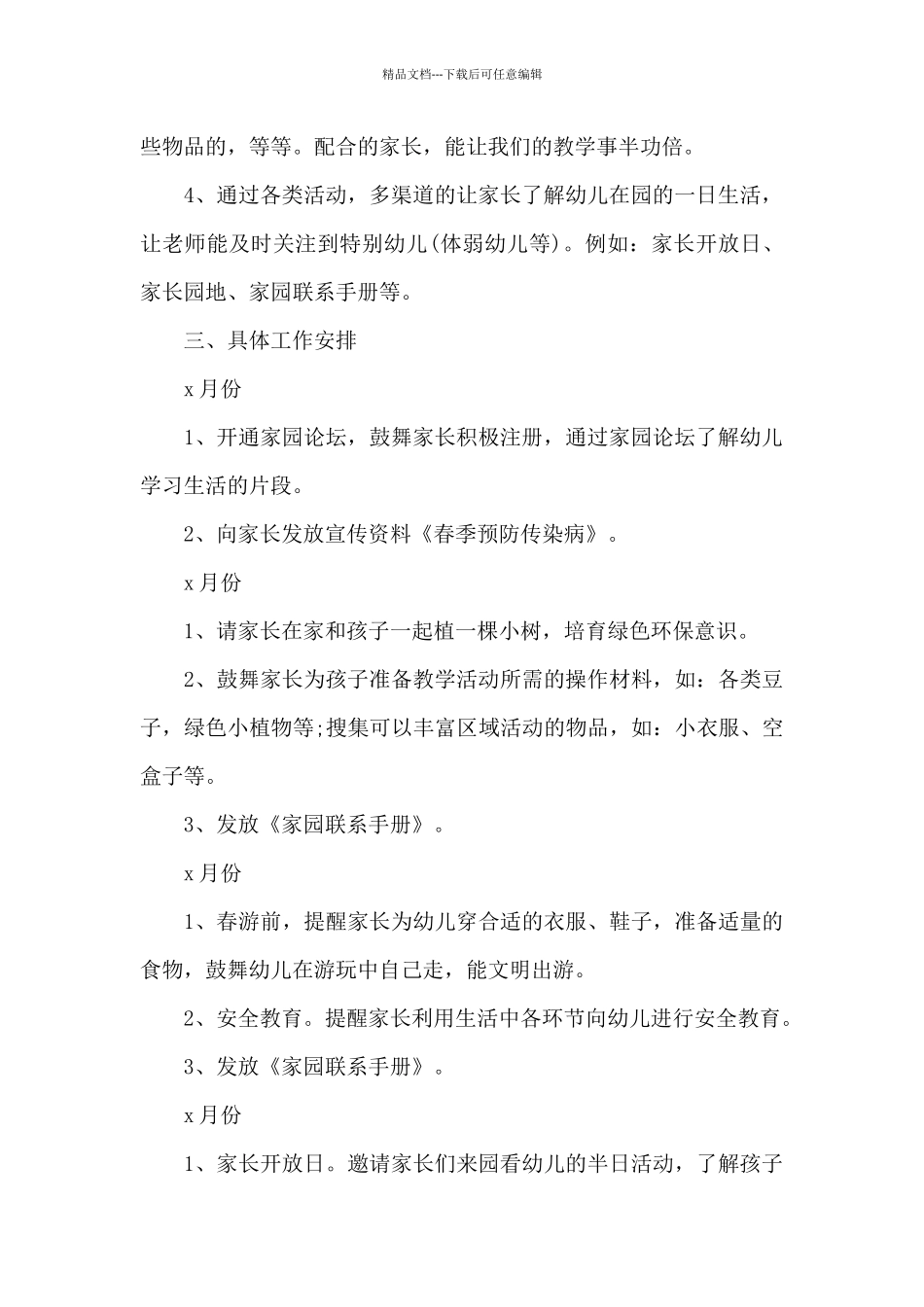 2024年下学期家长工作计划幼儿园小班范文4篇_第2页