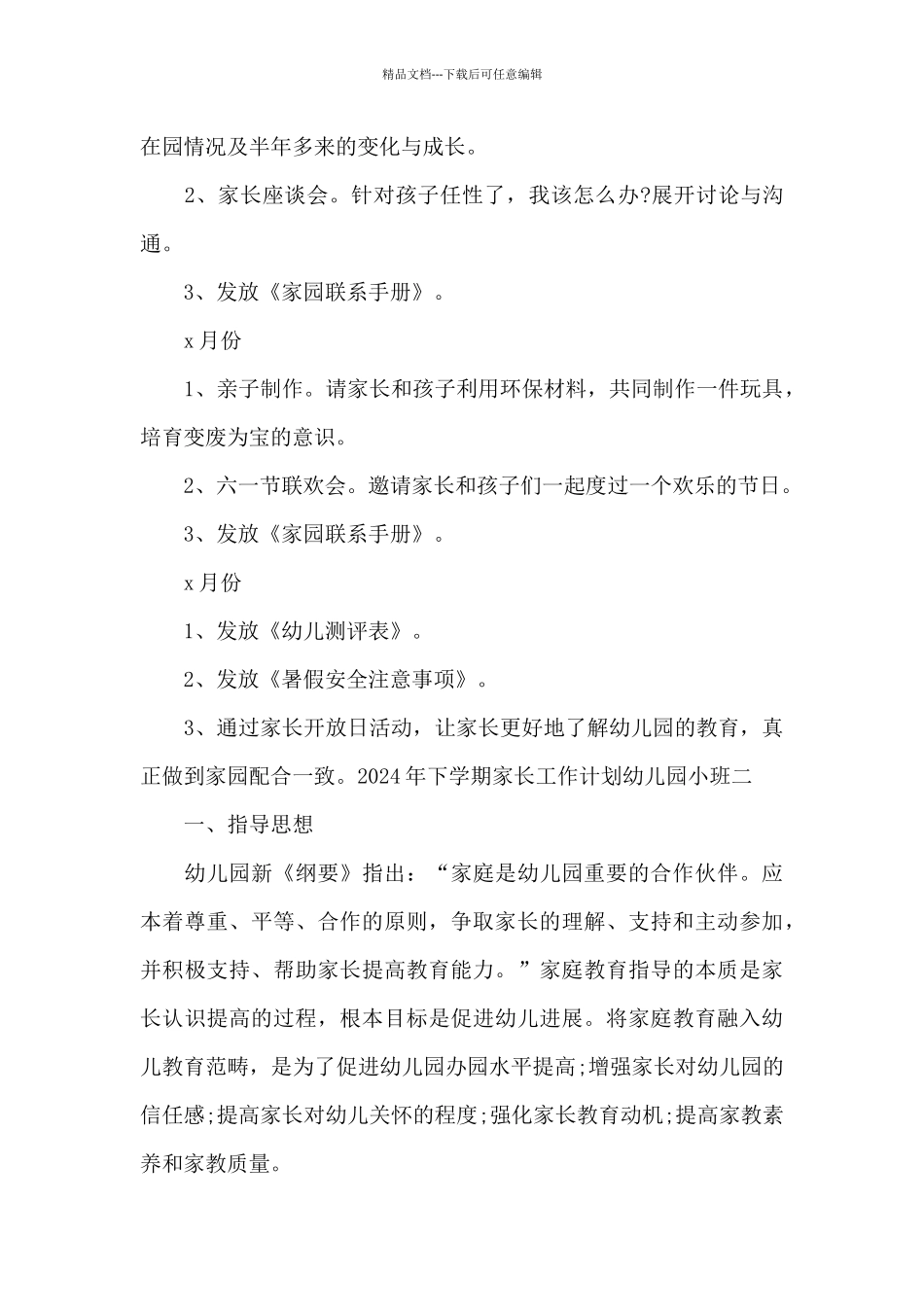 2024年下学期家长工作计划幼儿园小班范文4篇_第3页