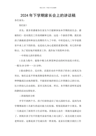 2024年下学期家长会上的讲话稿