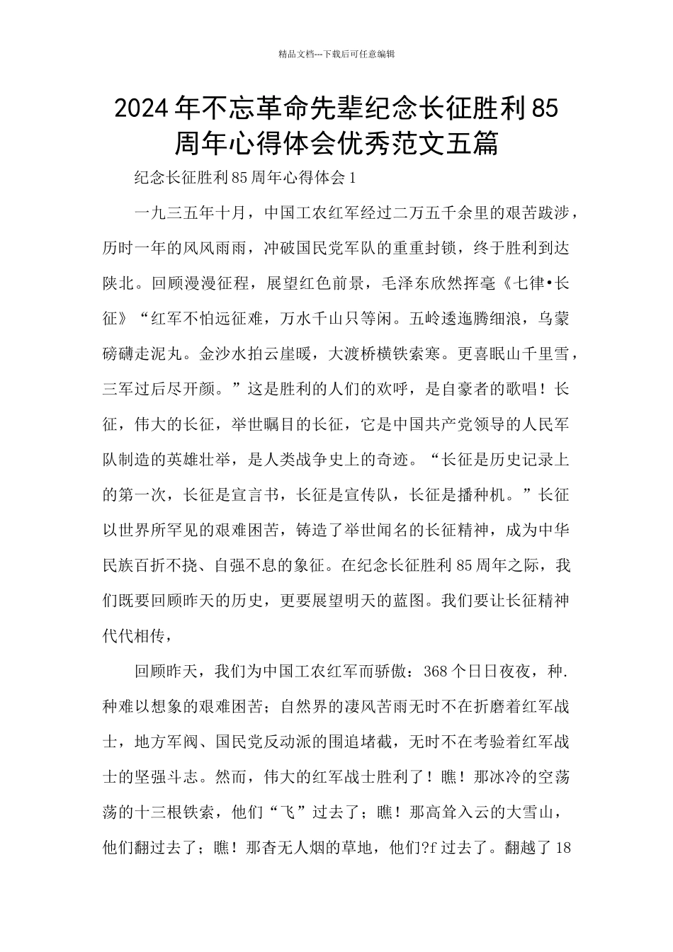 2024年不忘革命先辈纪念长征胜利85周年心得体会优秀范文五篇_第1页