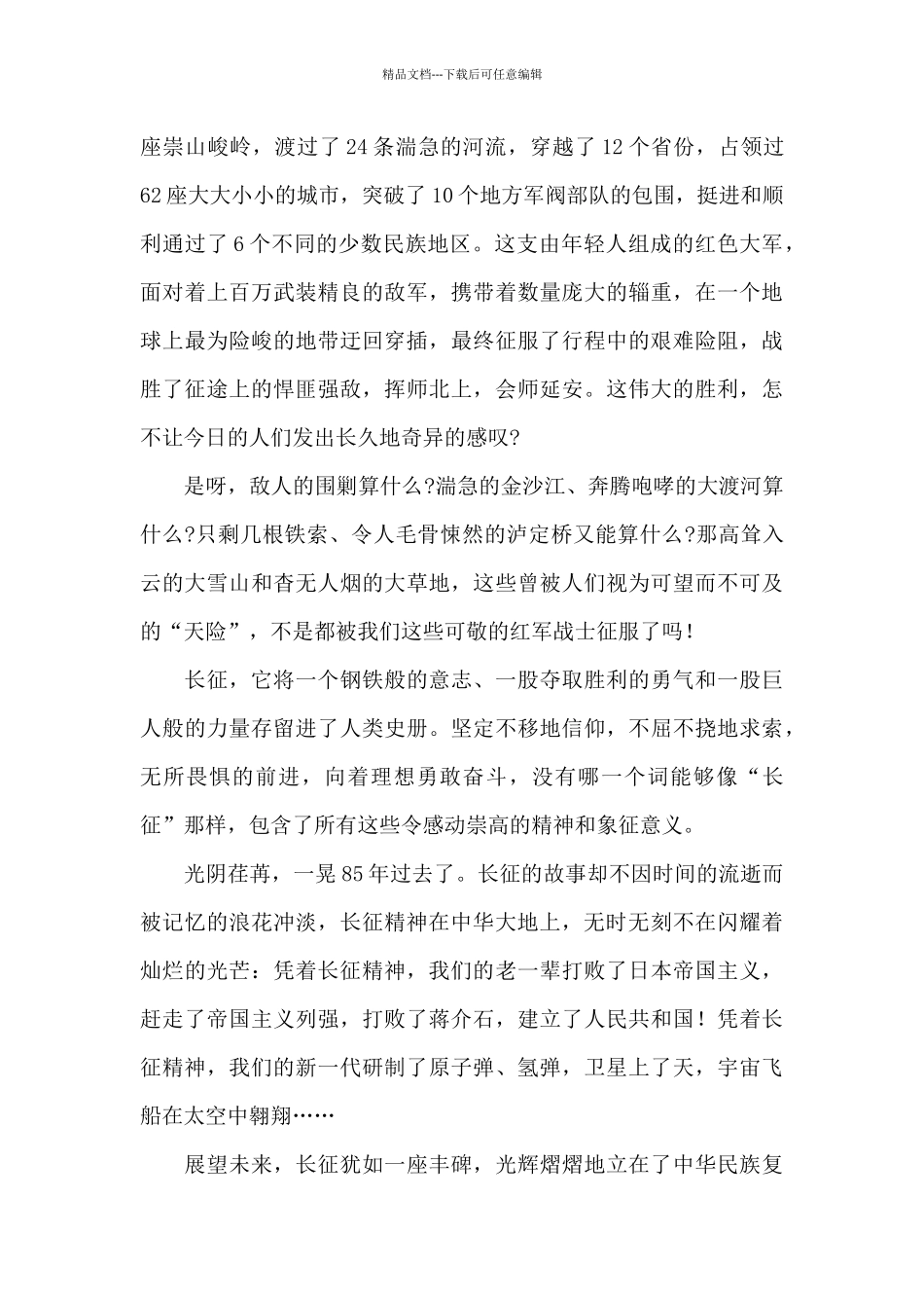 2024年不忘革命先辈纪念长征胜利85周年心得体会优秀范文五篇_第2页