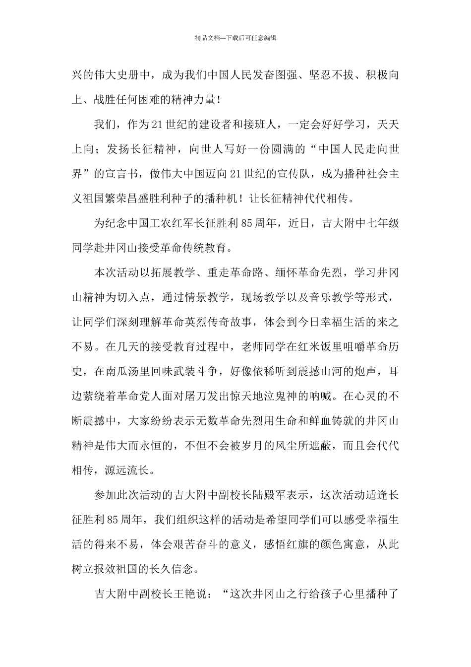 2024年不忘革命先辈纪念长征胜利85周年心得体会优秀范文五篇_第3页