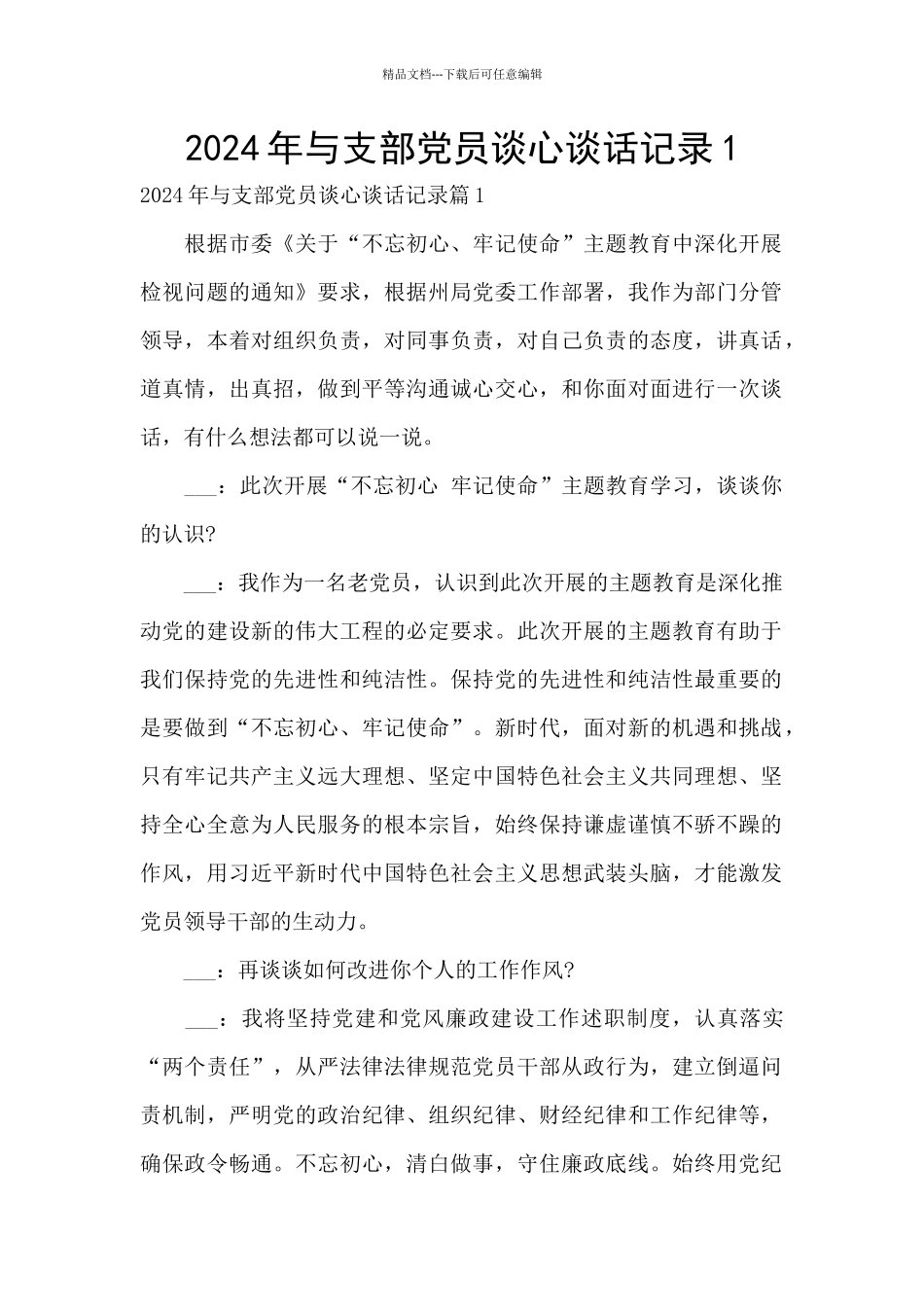 2024年与支部党员谈心谈话记录1_第1页