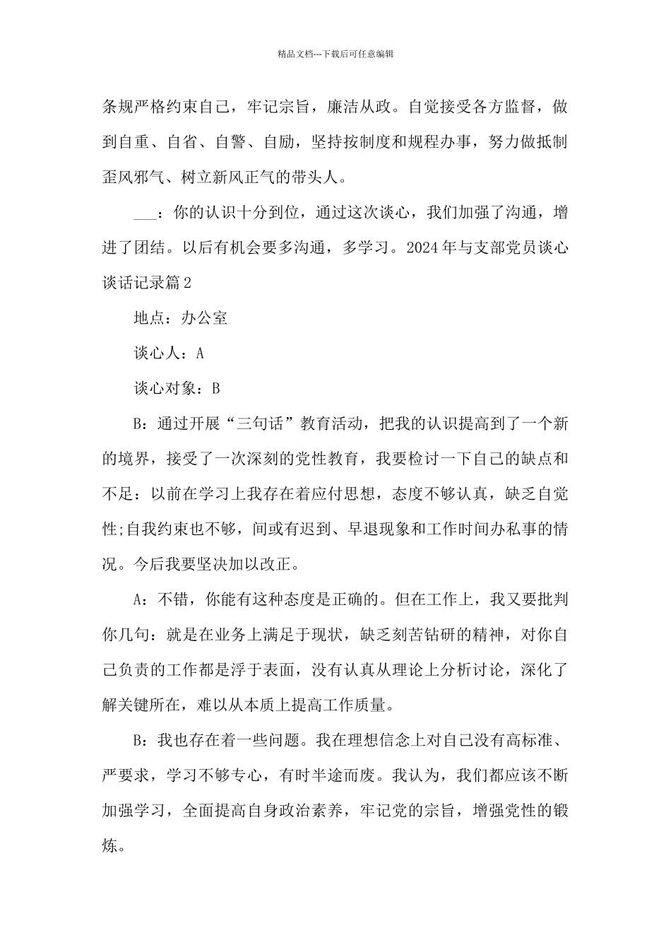 2024年与支部党员谈心谈话记录1_第2页