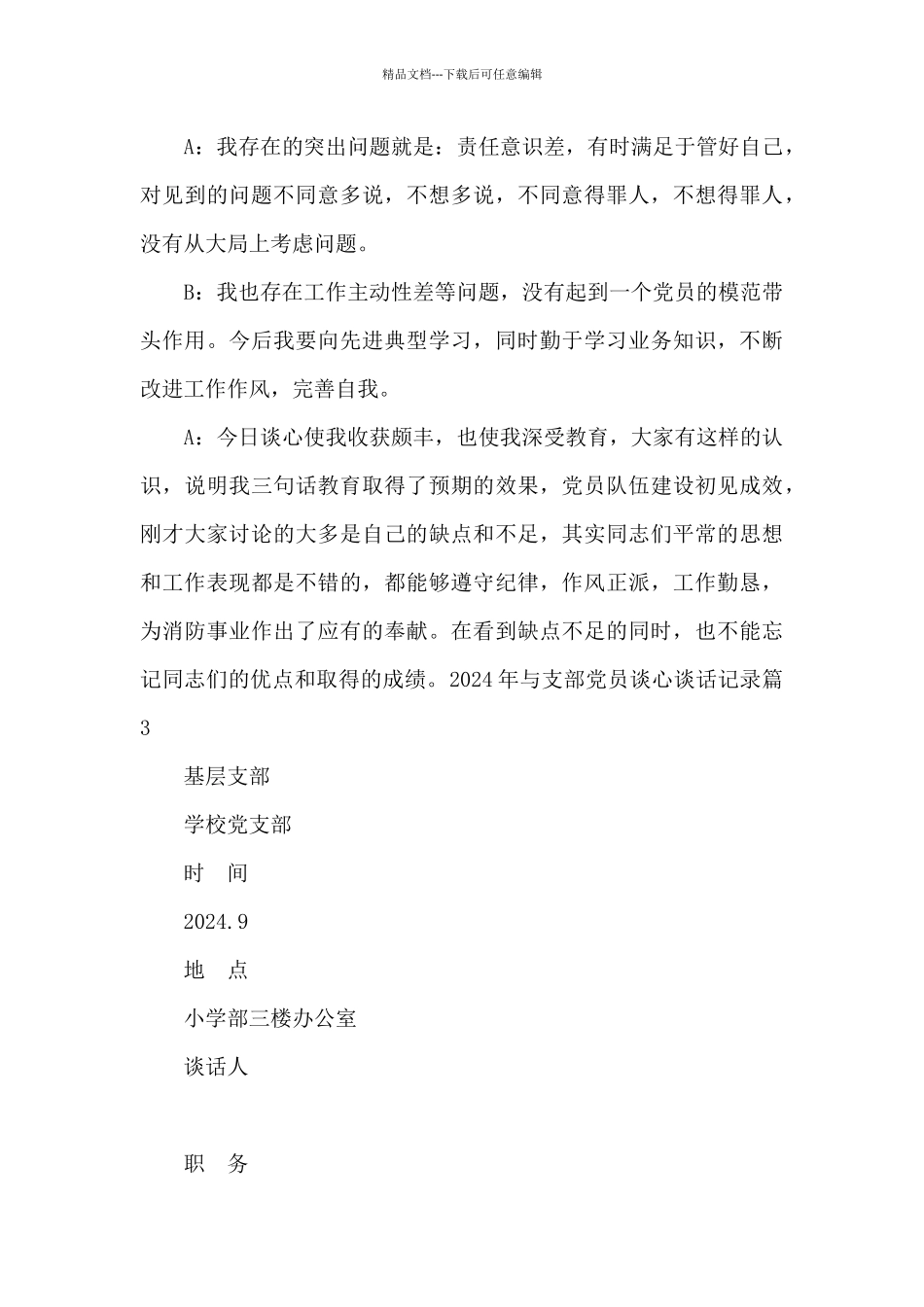 2024年与支部党员谈心谈话记录1_第3页