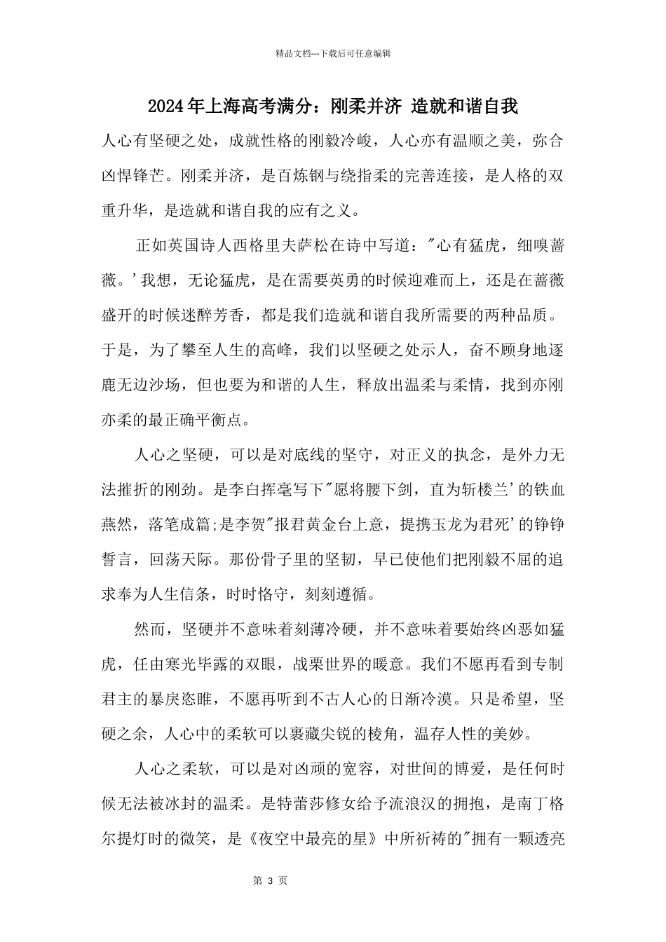 2024年上海高考满分：刚柔并济造就和谐自我_第1页