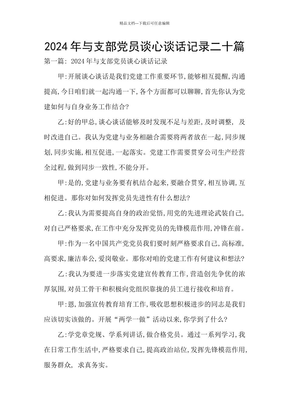 2024年与支部党员谈心谈话记录二十篇_第1页