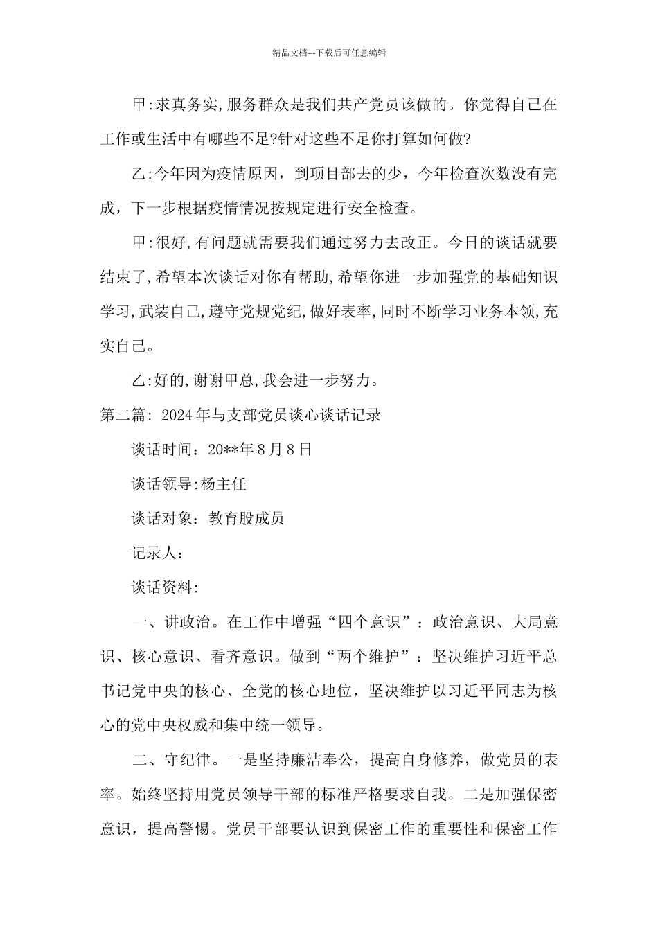 2024年与支部党员谈心谈话记录二十篇_第2页