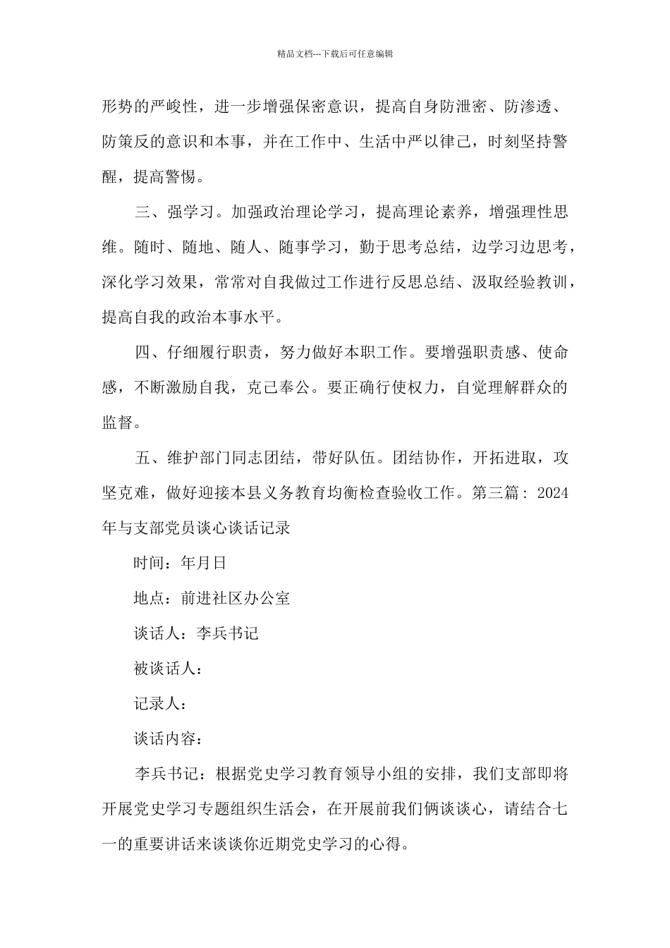 2024年与支部党员谈心谈话记录二十篇_第3页