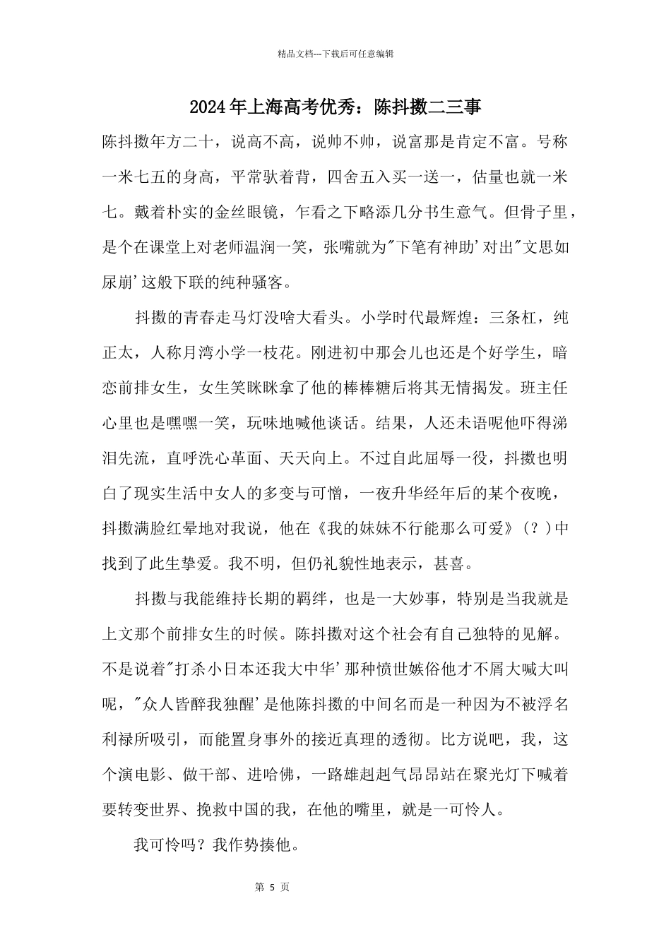 2024年上海高考优秀：陈抖擞二三事_第1页