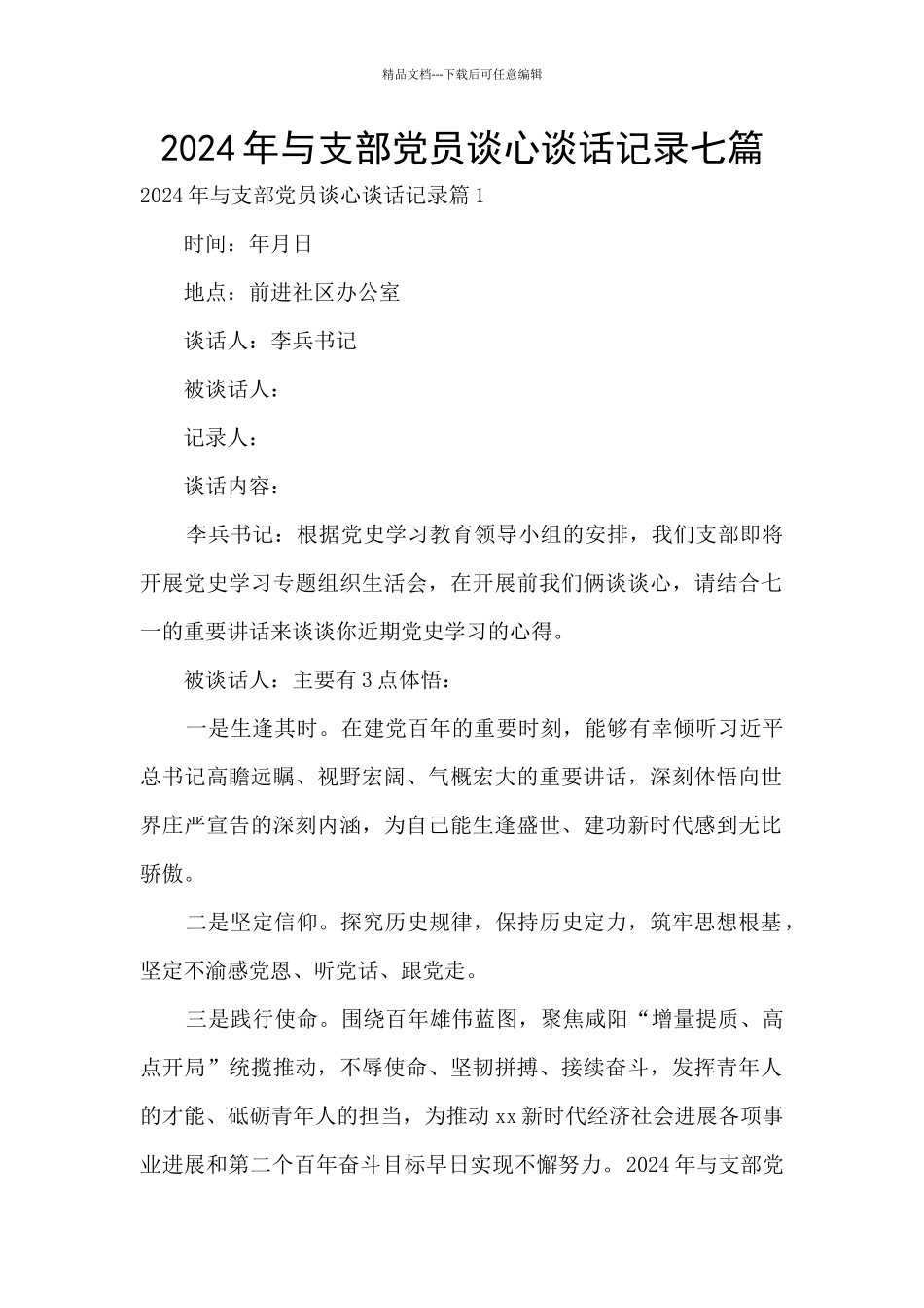 2024年与支部党员谈心谈话记录七篇_第1页