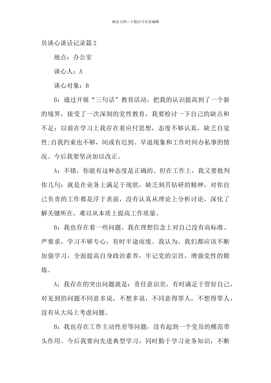 2024年与支部党员谈心谈话记录七篇_第2页