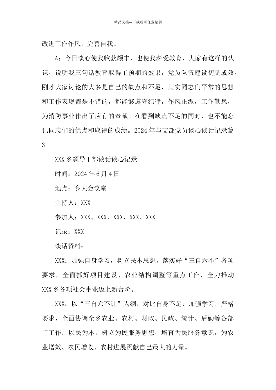 2024年与支部党员谈心谈话记录七篇_第3页