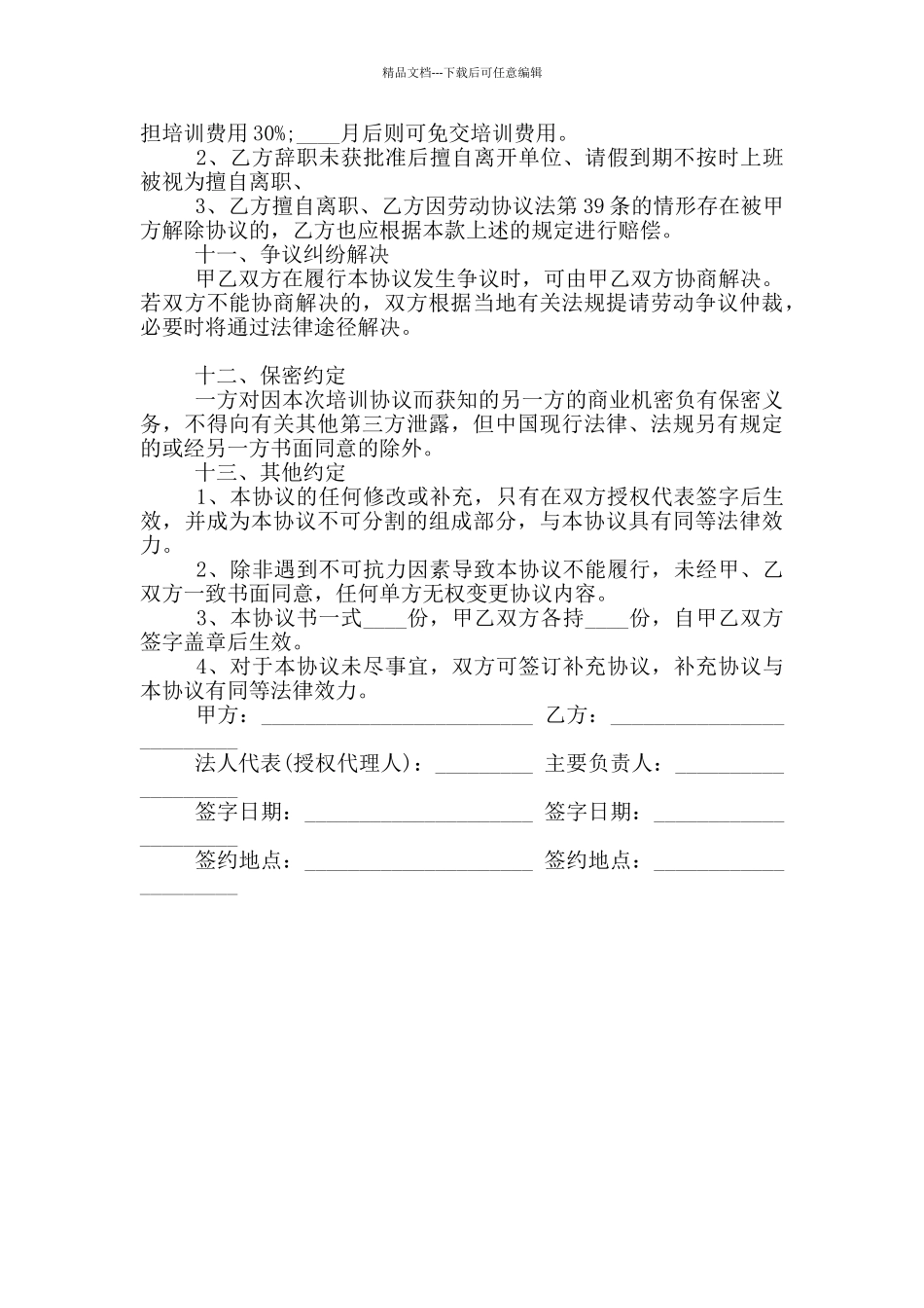 2024年专业技术培训协议书_第3页