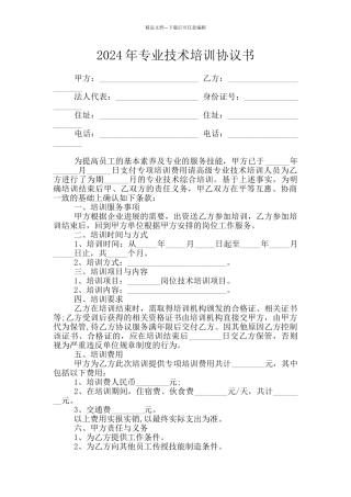 2024年专业技术培训协议书