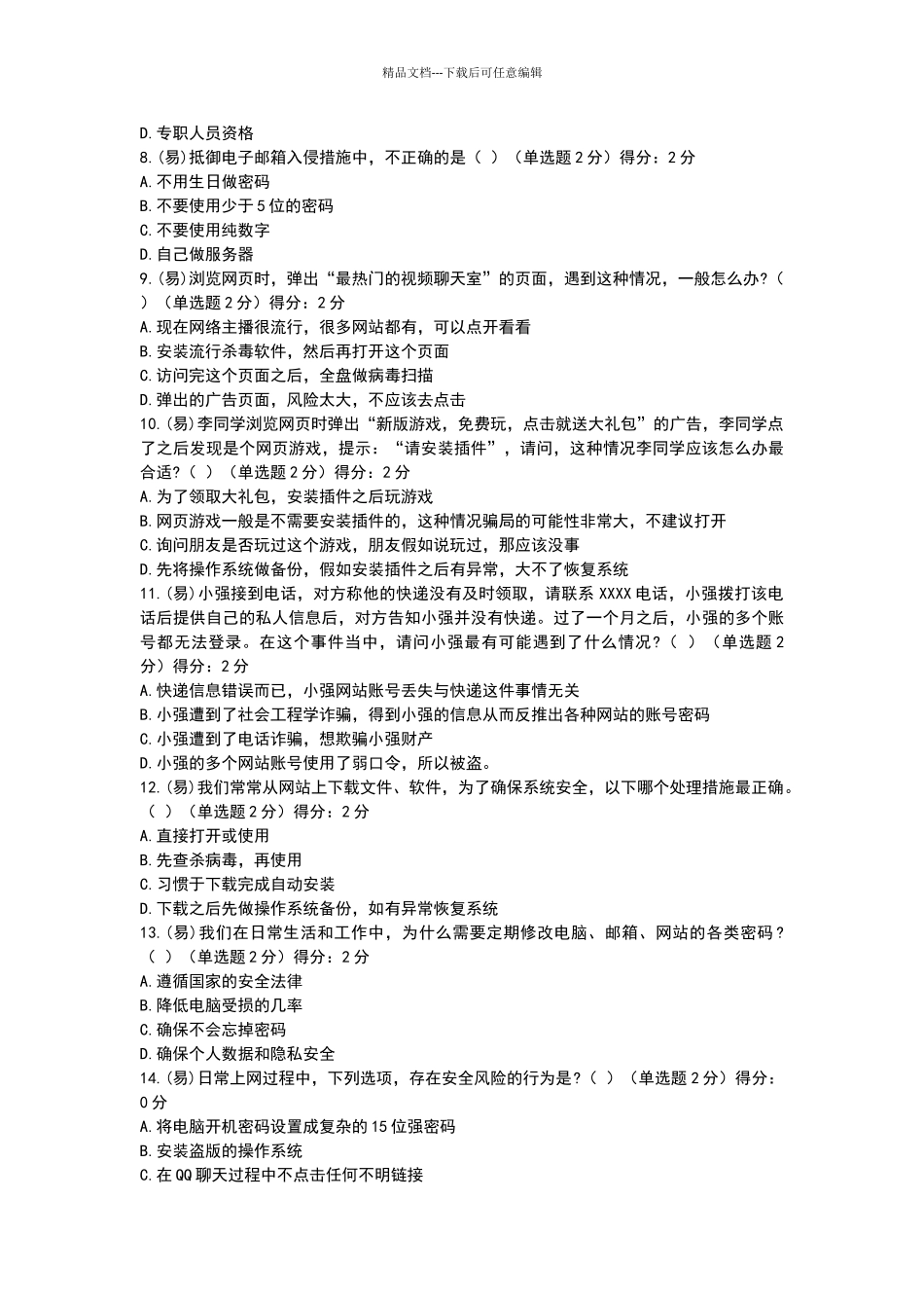 2024年专业技术人员继续教育网络培训答案_第2页