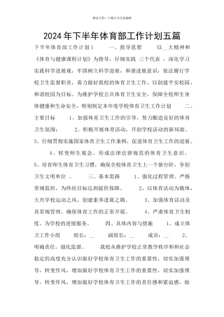 2024年下半年体育部工作计划五篇
