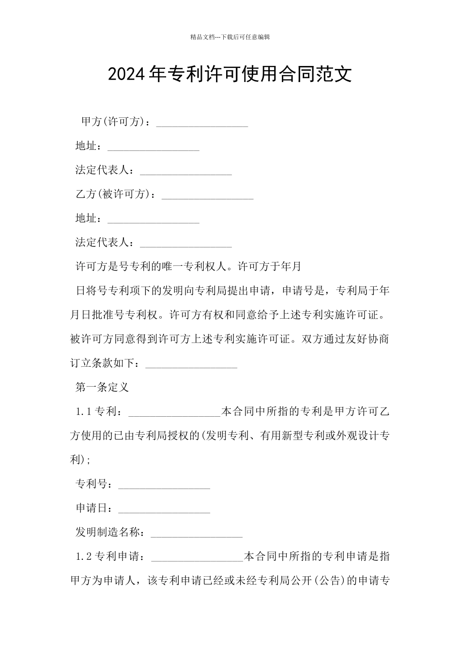 2024年专利许可使用合同范文_第1页