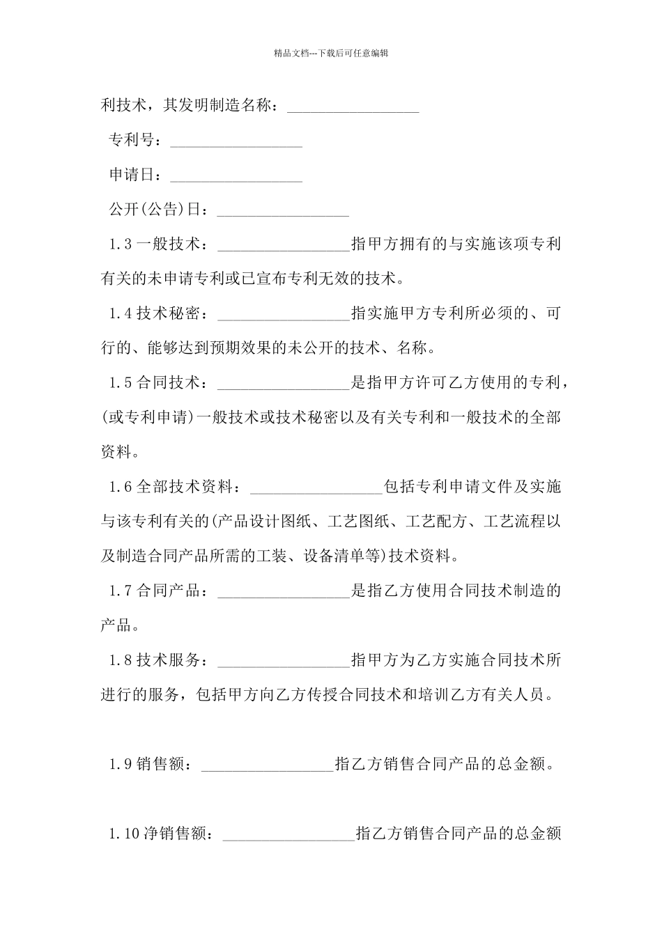 2024年专利许可使用合同范文_第2页