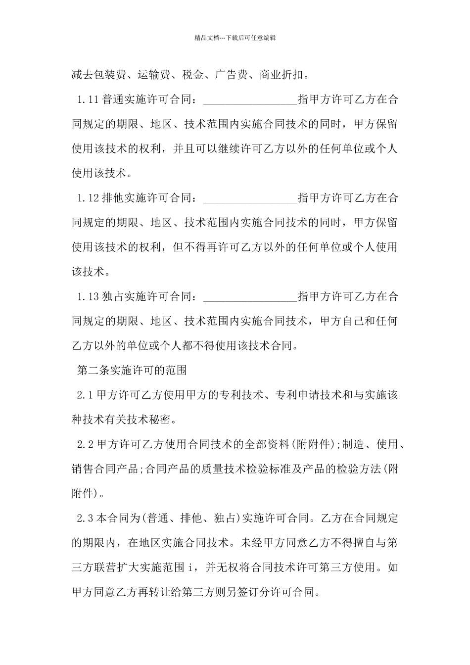 2024年专利许可使用合同范文_第3页
