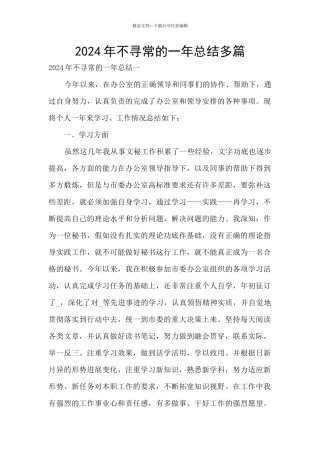 2024年不寻常的一年总结多篇
