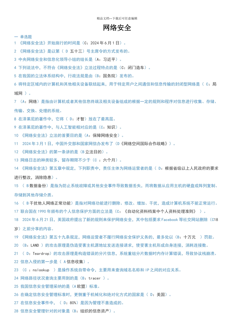 2024年专技天下网络安全试题及答案_第1页