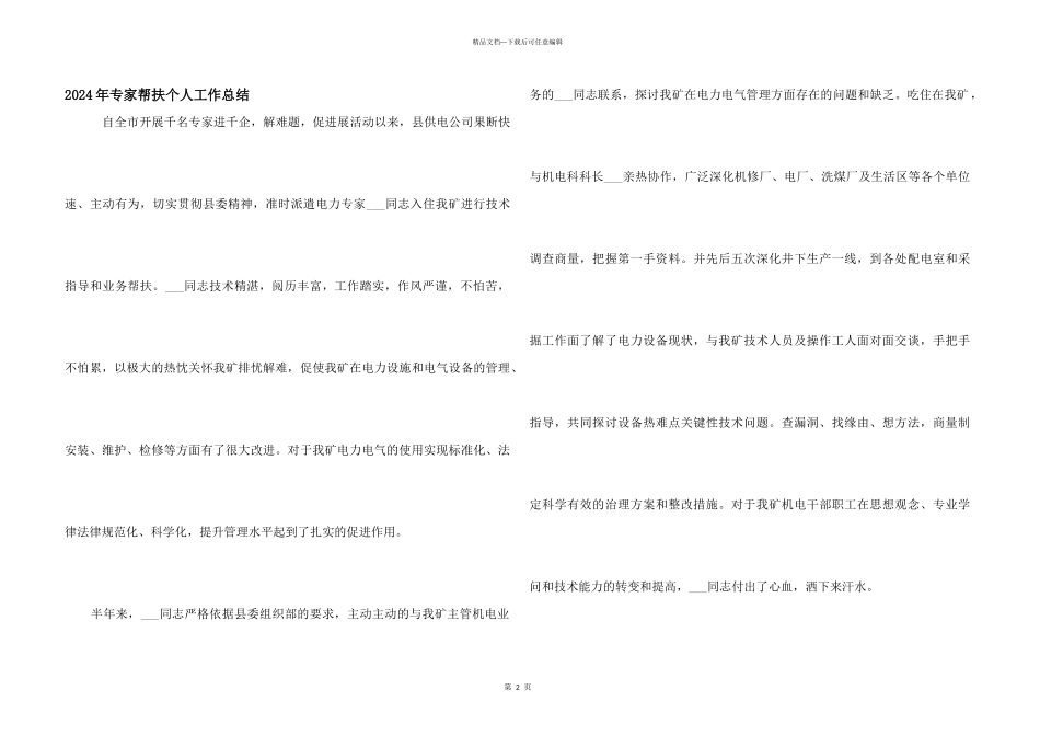 2024年专家帮扶个人工作总结_第1页