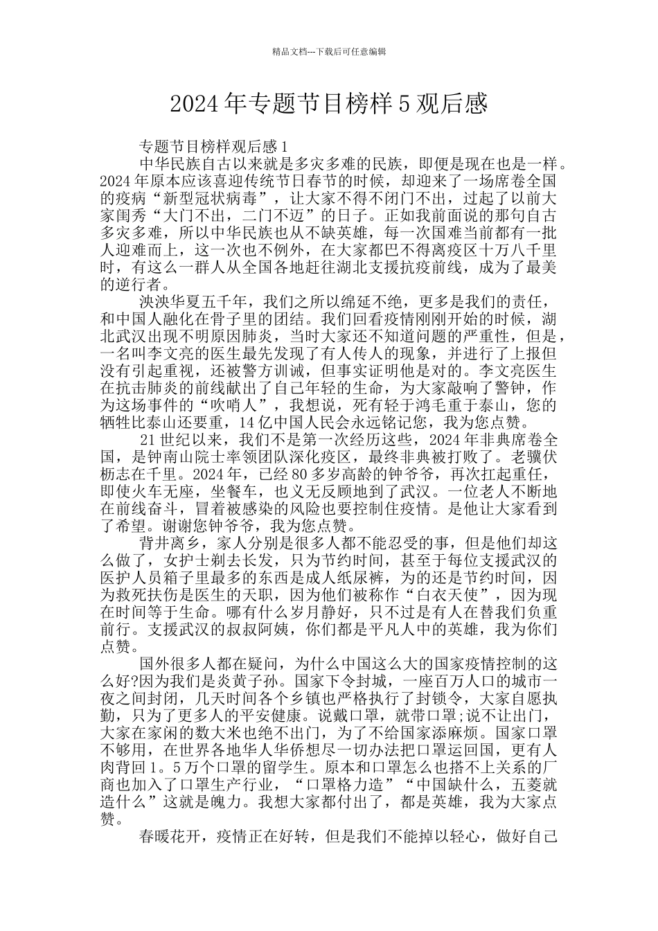 2024年专题节目榜样5观后感_第1页