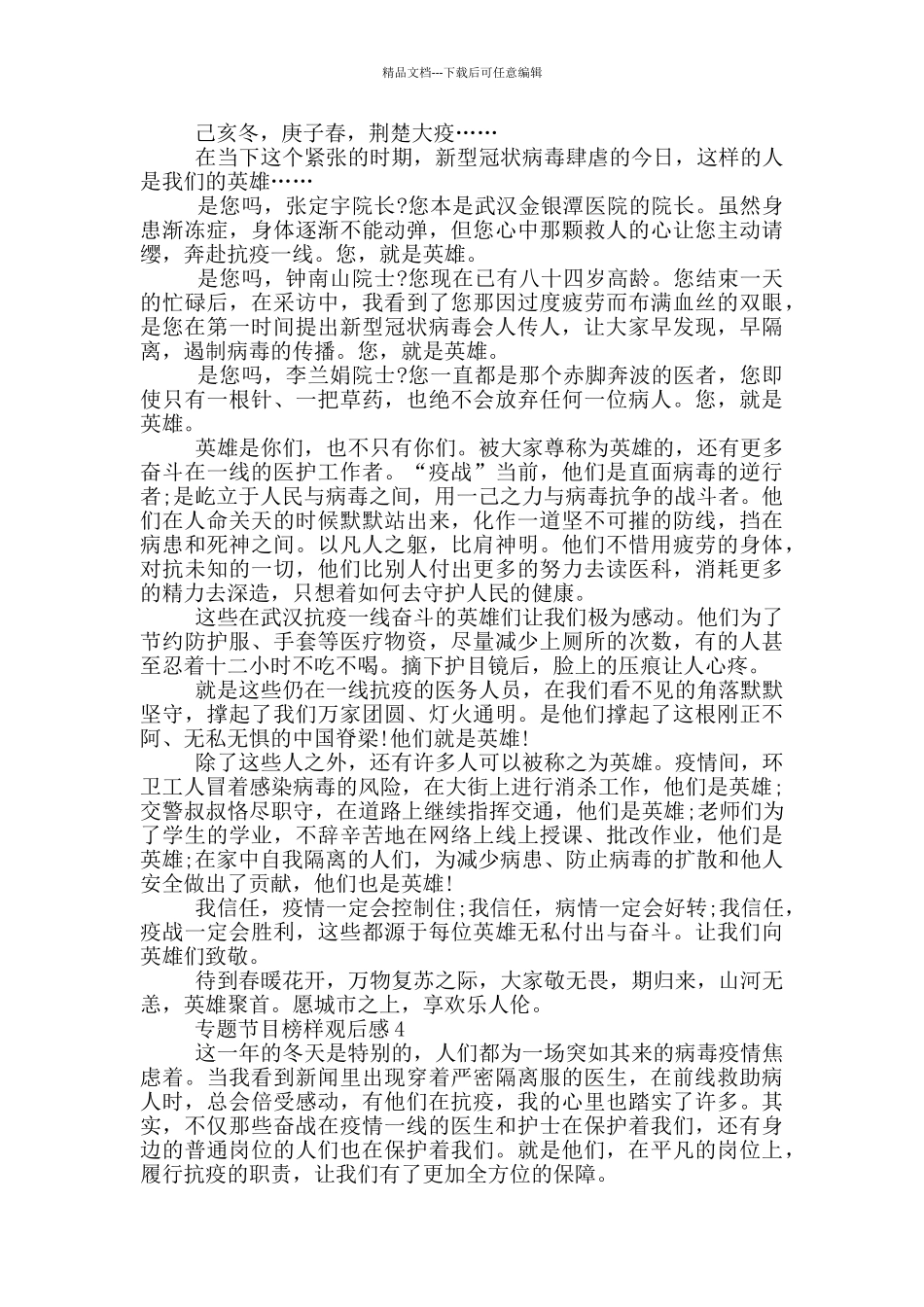 2024年专题节目榜样5观后感_第3页