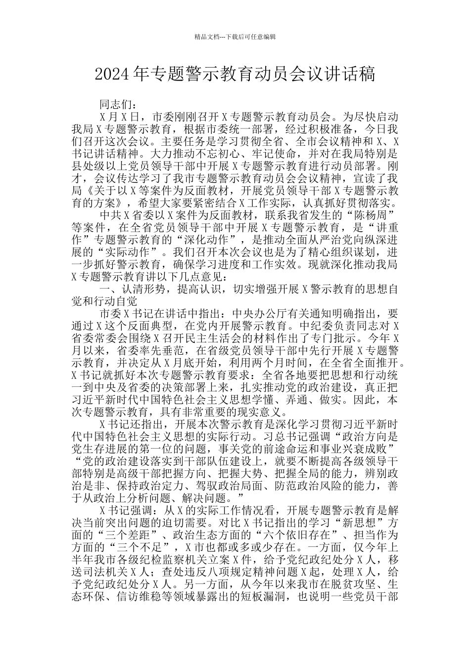 2024年专题警示教育动员会议讲话稿_第1页