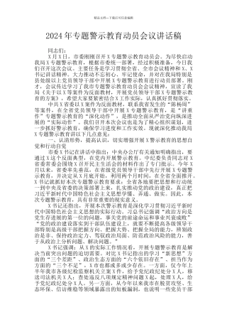 2024年专题警示教育动员会议讲话稿