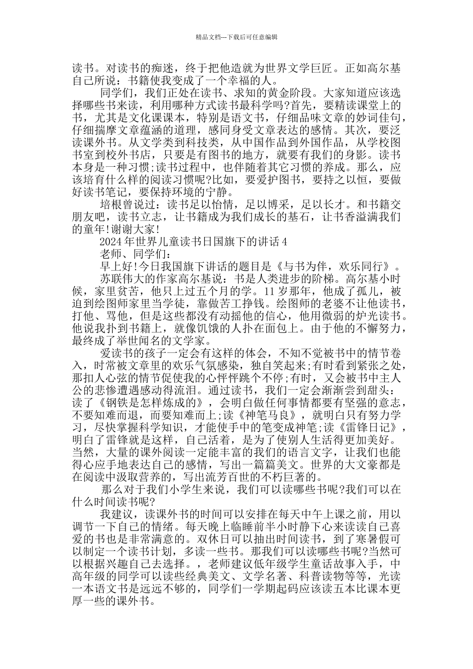 2024年世界儿童读书日国旗下的讲话_第3页